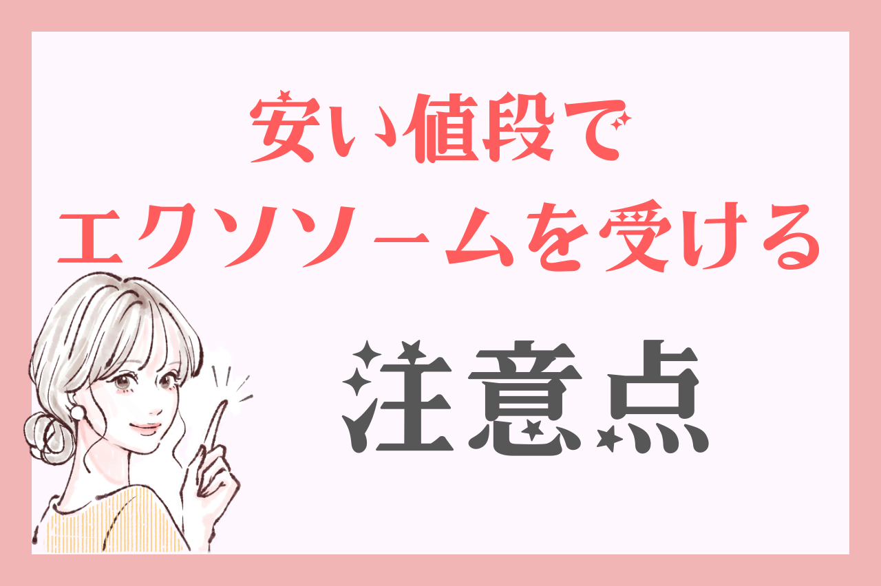 エクソソーム　安い　注意点